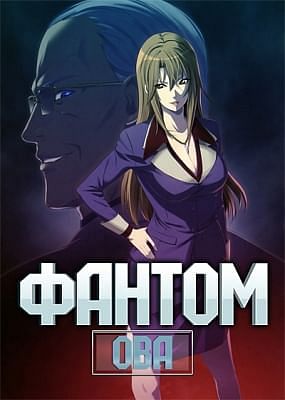 Фантом ОВА / Phantom - The Animation