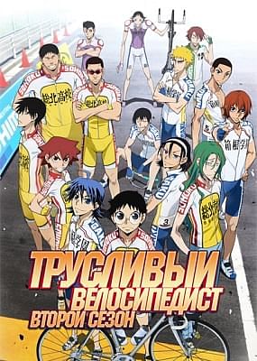 Трусливый Велосипедист (второй сезон) / Yowamushi Pedal: Grande Road