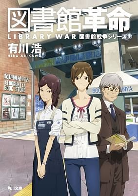 Библиотечная война (фильм) / Toshokan Sensou: Kakumei no Tsubasa