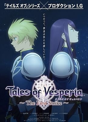 Сказания Весперии: Первый Удар / Tales of Vesperia: The First Strike