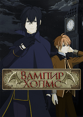 Вампир Холмс / Vampire Holmes