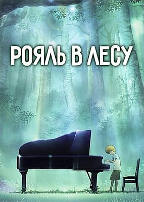 Рояль в лесу / Piano no Mori