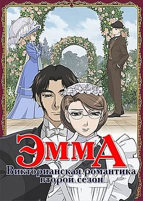 Эмма: Викторианская романтика (второй сезон) / Eikoku Koi Monogatari Emma: Molders Hen