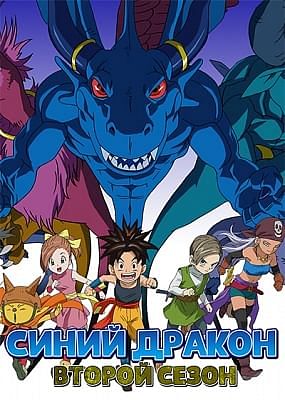 Синий Дракон (второй сезон) / Blue Dragon: Tenkai no Shichi Ryuu