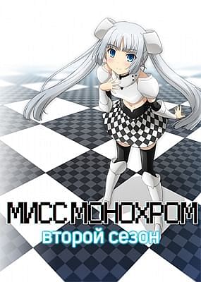 Мисс Монохром (второй сезон) / Miss Monochrome: The Animation 2nd Season