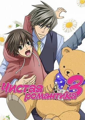 Чистая романтика (третий сезон) / Junjou Romantica 3