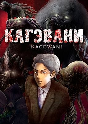 Кагэвани / Kagewani