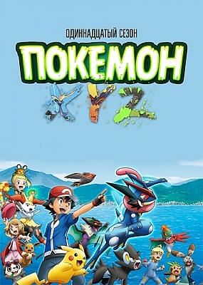 Покемон (одиннадцатый сезон) / Pocket Monsters XY&Z