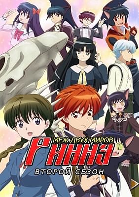 Риннэ: Меж двух миров (второй сезон) / Kyoukai no Rinne 2nd Season