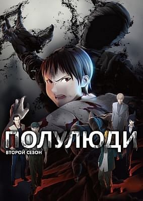 Полулюди (второй сезон) / Ajin 2nd Season