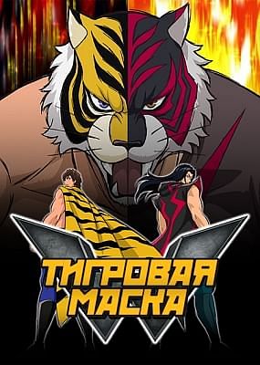 Тигровая маска / Tiger Mask W
