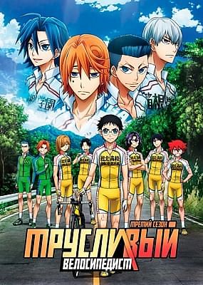 Трусливый Велосипедист (третий сезон) / Yowamushi Pedal: New Generation