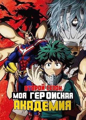 Моя геройская академия (второй сезон) / Boku no Hero Academia 2nd Season