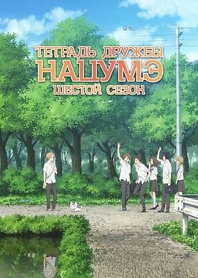 Тетрадь дружбы Нацумэ (шестой сезон) / Natsume Yuujinchou Roku