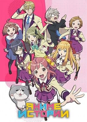 Аниме-истории / Anime-Gataris