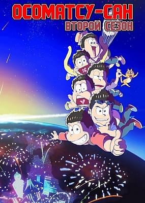 Осоматсу-сан (второй сезон) / Osomatsu-san Second Season