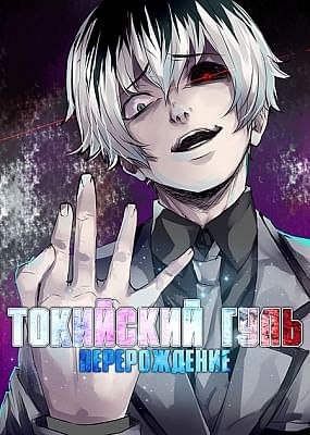 Токийский гуль (третий сезон) / Tokyo Ghoul: Re