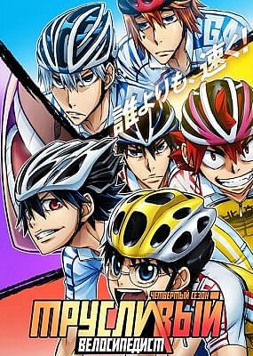 Трусливый Велосипедист (четвертый сезон) / Yowamushi Pedal: Glory Line