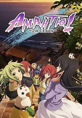 Амантю! (второй сезон) / Amanchu! Advance
