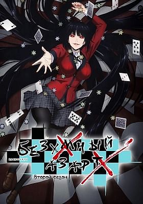 Безумный азарт (второй сезон) / Kakegurui Second Season