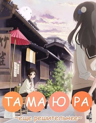 Тамаюра (второй сезон) / Tamayura: More Aggressive