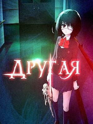 Другая / Another