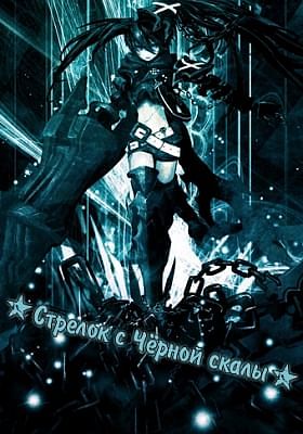 Стрелок с Черной скалы ОВА / Black Rock Shooter OVA
