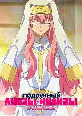 Подручный Луизы-Нулизы (третий сезон) / Zero no Tsukaima: Princess no Rondo