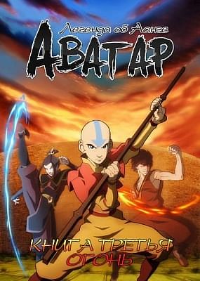 Аватар: Легенда об Аанге - книга третья: Огонь / Avatar: The Last Airbender