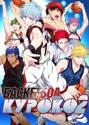 Баскетбол Куроко (второй сезон) / Kuroko no Basuke 2