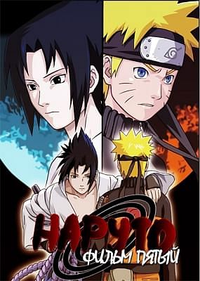 Наруто (фильм пятый) / Gekijouban Naruto Shippuuden: Kizuna