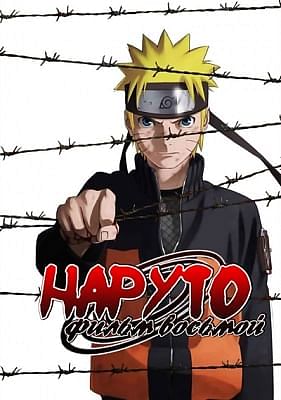 Наруто (фильм восьмой) / Gekijouban Naruto: Blood Prison