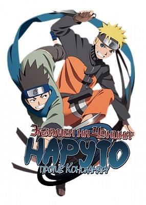 Наруто против Конохомару. Экзамен на чунина / Honoo no Chuunin Shiken! Naruto vs Konohamaru!!