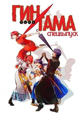 Гинтама (спецвыпуск 1) / Gintama: Jump Festa 2005