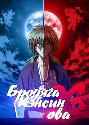Бродяга Кэнсин ОВА-3 / Rurouni Kenshin: Meiji Kenkaku Romantan - Shin Kyoto Hen