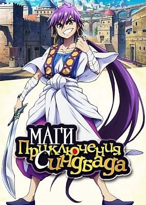 Маги: Приключения Синдбада ОВА / Magi: Sinbad no Bouken OVA