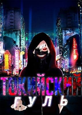 Токийский гуль / Tokyo Ghoul