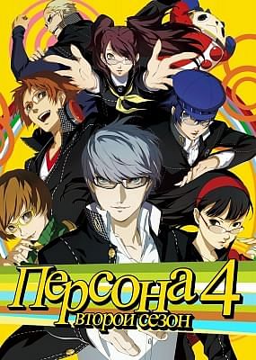 Персона 4 (второй сезон) / Persona 4 The Golden Animation